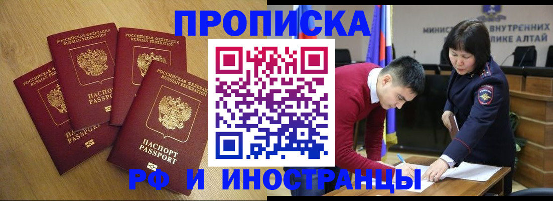 где прописаться в Горно-Алтайске